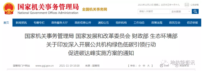 地?zé)崮馨l(fā)力！四部門發(fā)文：開展公共機(jī)構(gòu)綠色低碳引領(lǐng)行動(dòng)