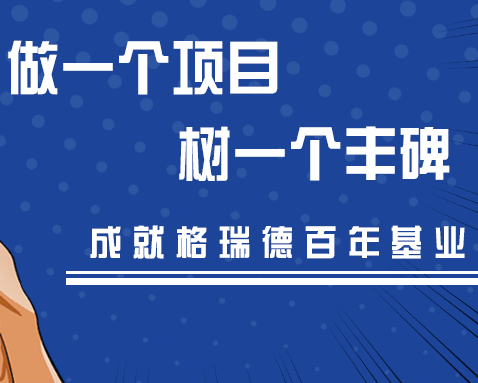 做項(xiàng)目，樹(shù)豐碑，格瑞德人始終在路上！