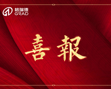 助力雙碳目標(biāo)實(shí)現(xiàn) 格瑞德環(huán)保板塊再添新績(jī)