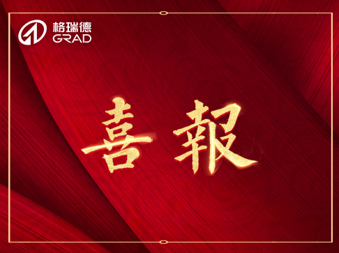 喜報(bào)頻傳！格瑞德連獲三獎(jiǎng)項(xiàng)！