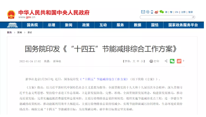 國(guó)務(wù)院印發(fā)《“十四五”節(jié)能減排綜合工作方案》，擴(kuò)大中央財(cái)政北方冬季清潔取暖政策支持范圍