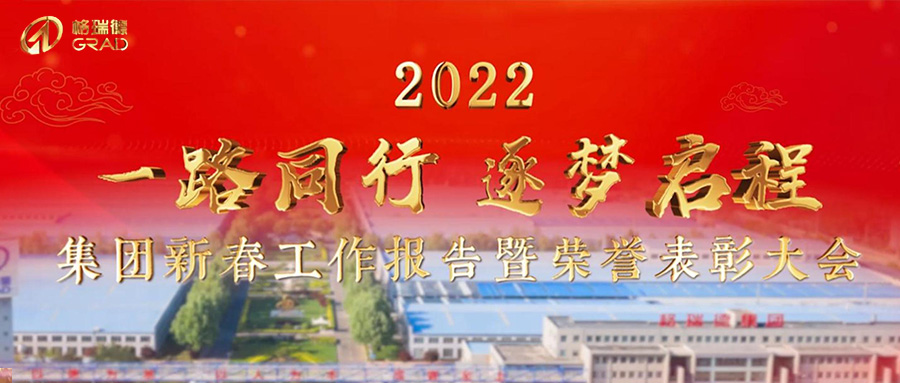 一路同行，逐夢(mèng)啟程｜集團(tuán)2022年新春報(bào)告暨榮譽(yù)表彰大會(huì)圓滿召開(kāi)