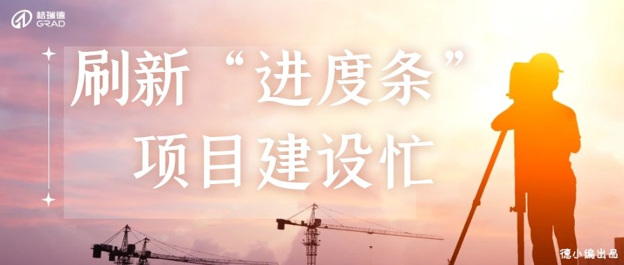 五月業(yè)績喜人，格瑞德迎來“多點(diǎn)開花”