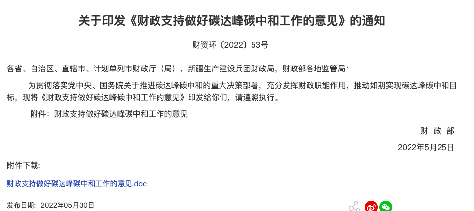 財政部印發(fā)《財政支持做好碳達峰碳中和工作的意見》