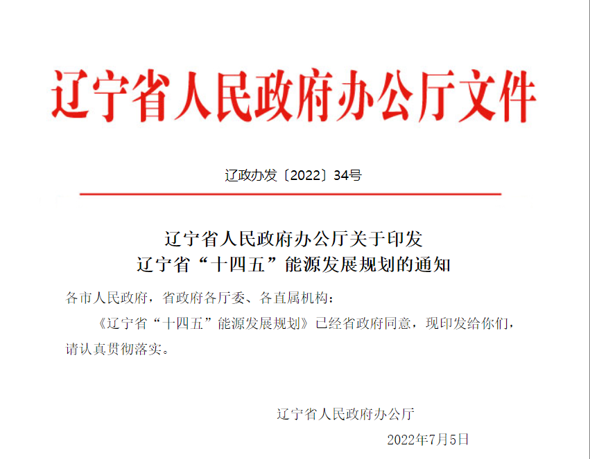 《遼寧省“十四五”能源發(fā)展規(guī)劃》：提升終端用能電氣化水平，大力實施大型熱泵等以電代煤（氣）項目