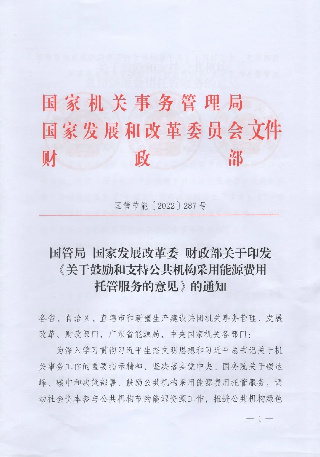國管局、國家發(fā)改委、財政部印發(fā)《關于鼓勵和支持公共機構采用能源費用托管服務的意見》
