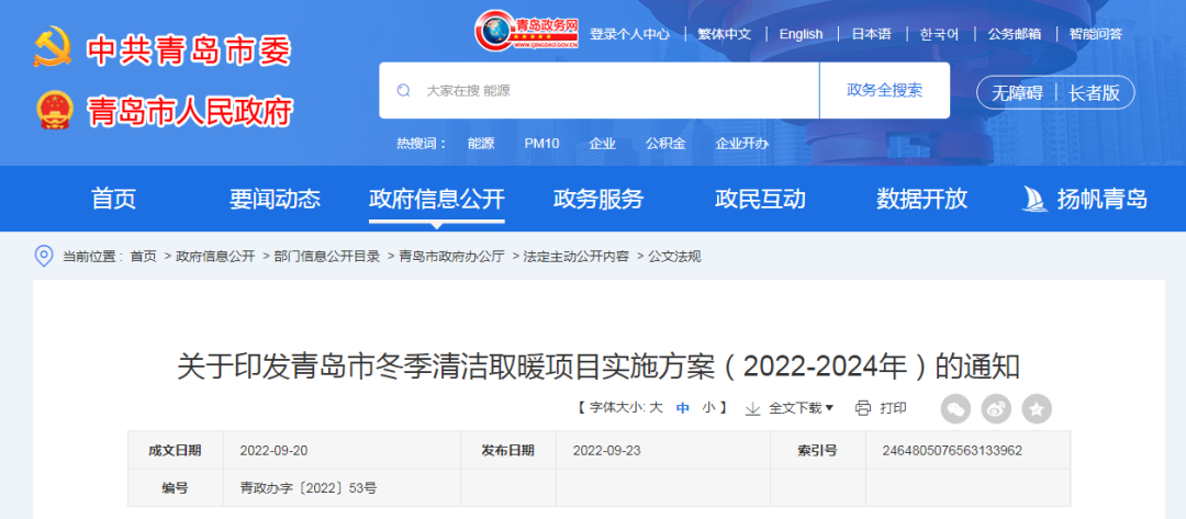 1.56億㎡+46.94萬戶，青島市印發(fā)冬季清潔取暖項目實施方案（2022-2024年）