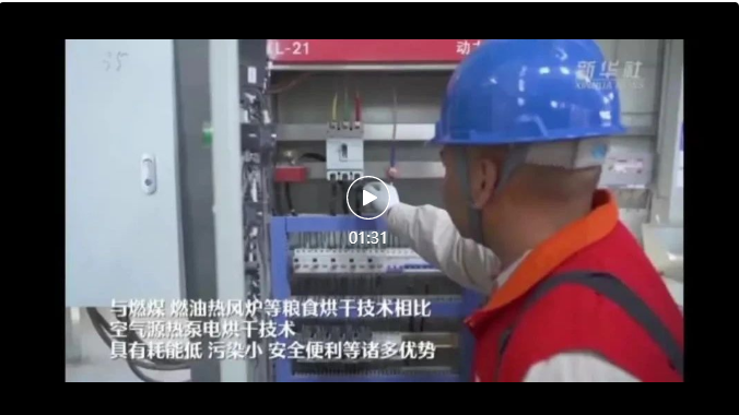 江蘇?。阂褜?shí)現(xiàn)設(shè)區(qū)市空氣源熱泵糧食烘干機(jī)全覆蓋，日均烘干糧食3.5萬噸