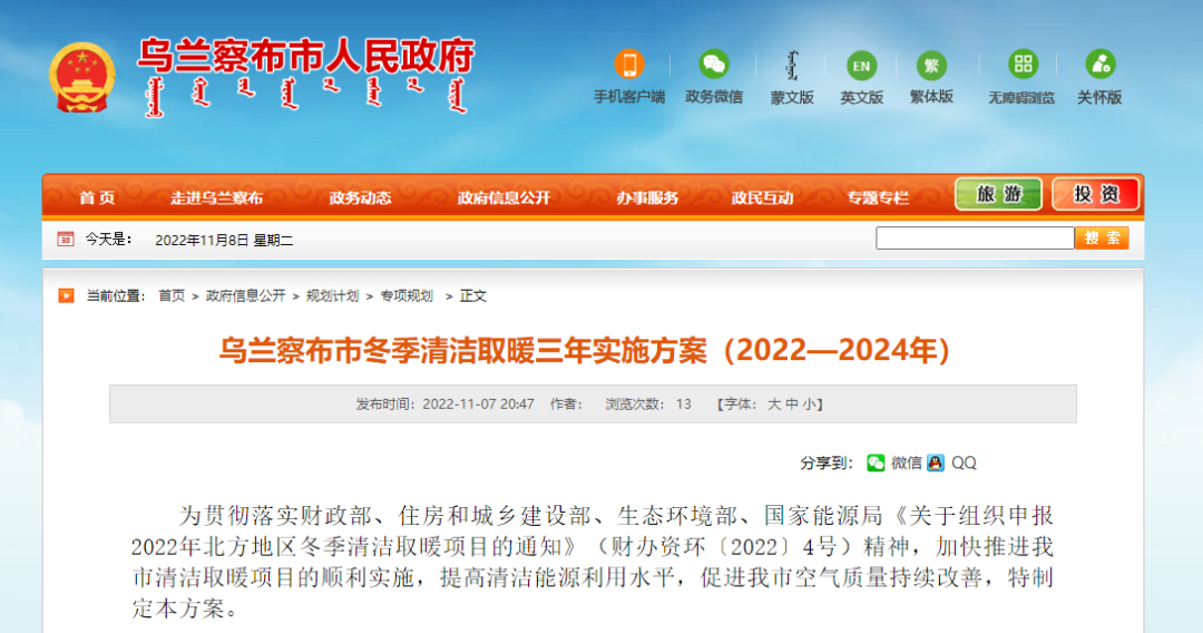 投資73.337億！烏蘭察布發(fā)布冬季清潔取暖三年實(shí)施方案