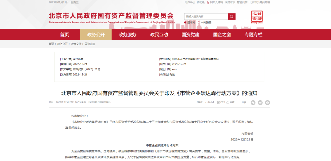 北京市國資委：推動(dòng)國有經(jīng)濟(jì)綠色低碳轉(zhuǎn)型，因地制宜推廣熱泵技術(shù)應(yīng)用