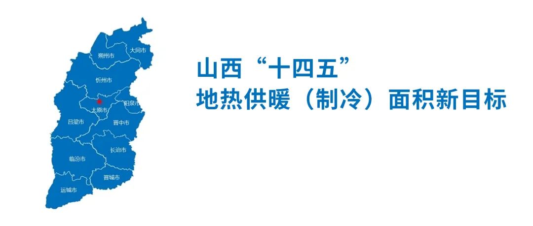 2000萬㎡！山西“十四五”地?zé)峁┡ㄖ评洌┟娣e新目標發(fā)布
