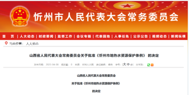 5月1日起施行！山西忻州出臺地?zé)崴Y源保護條例