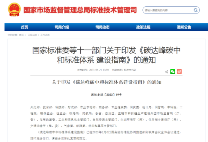 國家標準委等11部門聯(lián)合發(fā)布《碳達峰碳中和標準體系建設(shè)指南》