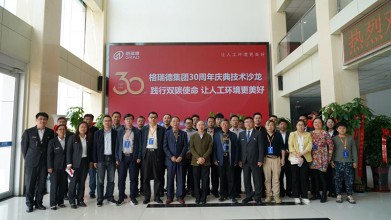 山東格瑞德集團(tuán)30周年慶典技術(shù)沙龍圓滿(mǎn)收官