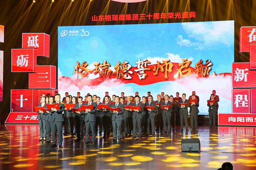 榮耀三十年 向陽(yáng)而生丨格瑞德集團(tuán)三十周年慶典圓滿(mǎn)落幕