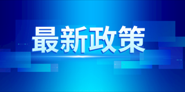 寧夏自治區(qū)：關于治理消除重污染天氣的工作方案