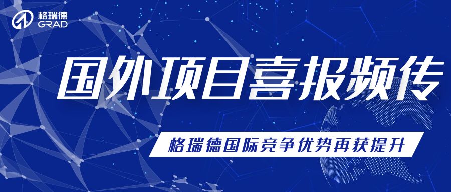 積極開拓國(guó)外市場(chǎng)，多個(gè)項(xiàng)目順利中交