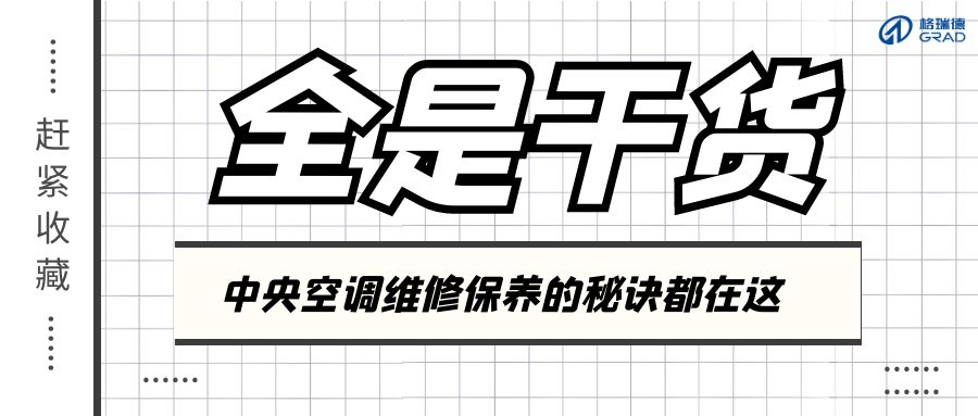 夏季結(jié)束不要立刻關(guān)空調(diào)！正確做法看這里！