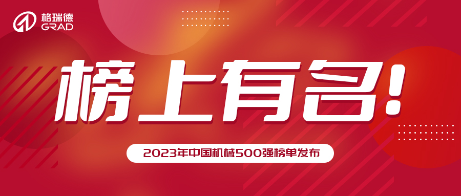 格瑞德集團(tuán)再次榮登中國(guó)機(jī)械500強(qiáng)！