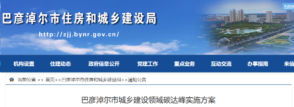 巴彥淖爾市：優(yōu)化建筑用能結(jié)構(gòu)，因地制宜推行熱泵等清潔低碳供暖