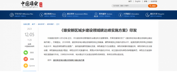 雄安新區(qū)：合理采用開(kāi)發(fā)利用空氣源等熱泵技術(shù)，解決建筑采暖等用能需求
