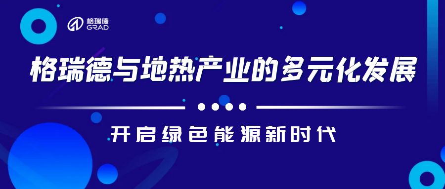 格瑞德技術(shù)助力工業(yè)余熱華麗變身！