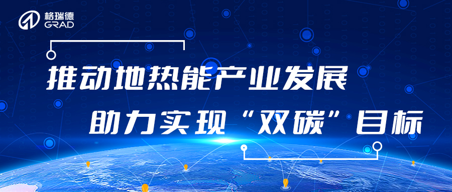 圓滿收官！格瑞德集團(tuán)參與2023中國(guó)（德州）地?zé)岣哔|(zhì)量發(fā)展大會(huì)暨地?zé)嵫b備（技術(shù)）展會(huì)