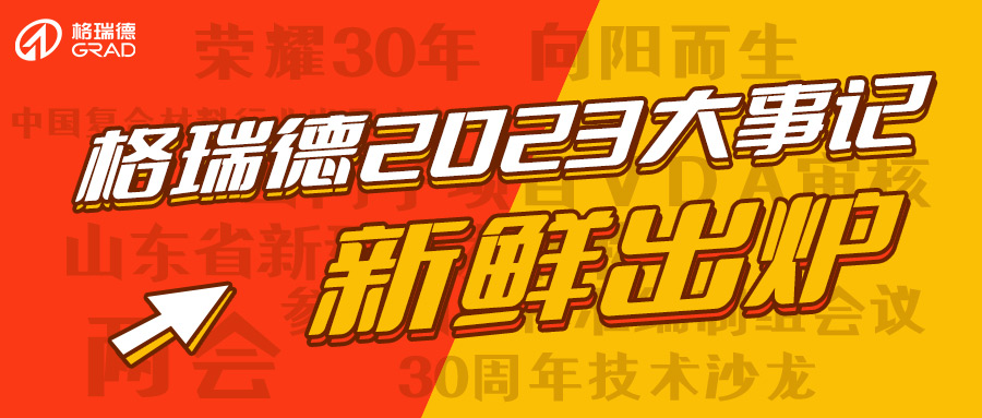 格瑞德2023成績單請查收！