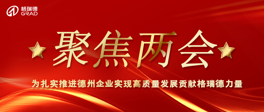 格瑞德兩會同期聲：助推產(chǎn)業(yè)高質(zhì)量發(fā)展 引領制造業(yè)科技創(chuàng)新