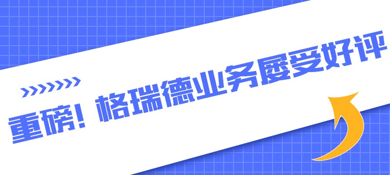 格瑞德集團國內(nèi)外業(yè)務遍地生花 屢受好評