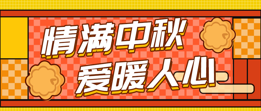 情滿中秋 愛暖人心—格瑞德集團中秋福利發(fā)放活動圓滿完成