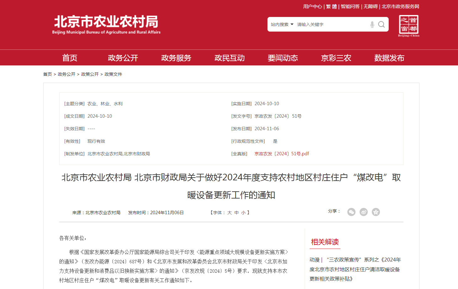 最高每戶6000元，北京開(kāi)展2024年新裝高效“煤改電”取暖設(shè)備更新補(bǔ)貼