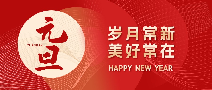 元旦丨新歲序開，同赴新程