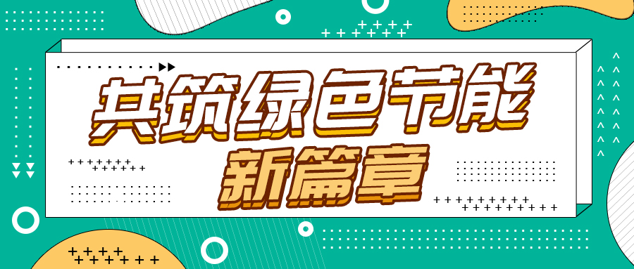 節(jié)能改造新紀(jì)元，格瑞德引領(lǐng)綠色轉(zhuǎn)型