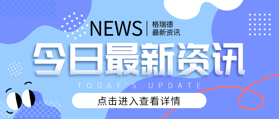 情暖新春 關(guān)懷相伴——格瑞德集團為全體員工發(fā)放春節(jié)福利