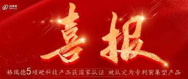 5大產(chǎn)品硬核上榜！格瑞德專利集群閃耀科技新高度