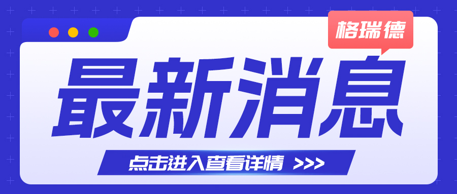 “同心同行·攜手奮進(jìn)·共創(chuàng)未來”格瑞德32周年開放日?qǐng)A滿舉辦