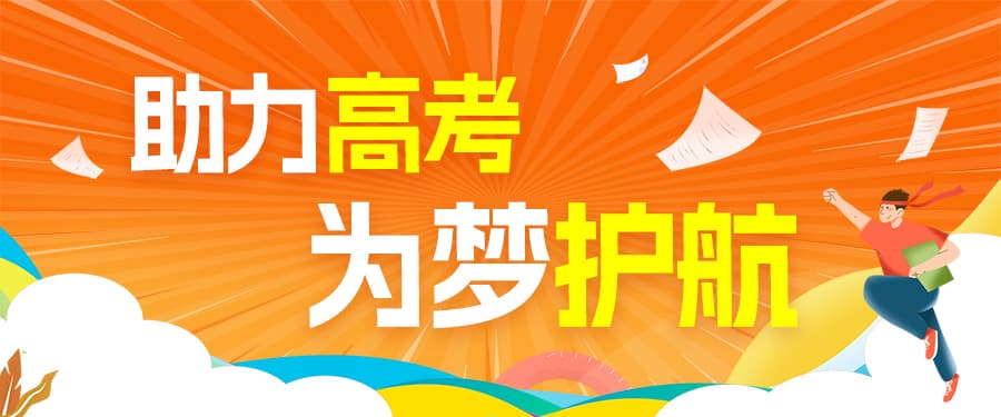 格瑞德集團(tuán)慈善志愿服務(wù)團(tuán)開展“助力高考，為夢護(hù)航”公益活動