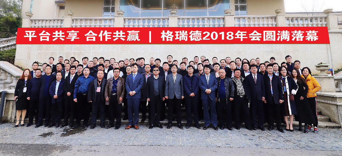 平臺(tái)共享 合作共贏 | 格瑞德2018年會(huì)圓滿落幕