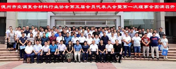 德州空調(diào)復(fù)合材料行業(yè)協(xié)會(huì)代表大會(huì)勝利召開