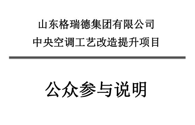 山東格瑞德集團(tuán)有限公司中央空調(diào)工藝改造提升項(xiàng)目環(huán)境影響評(píng)價(jià)報(bào)告書報(bào)批版公示