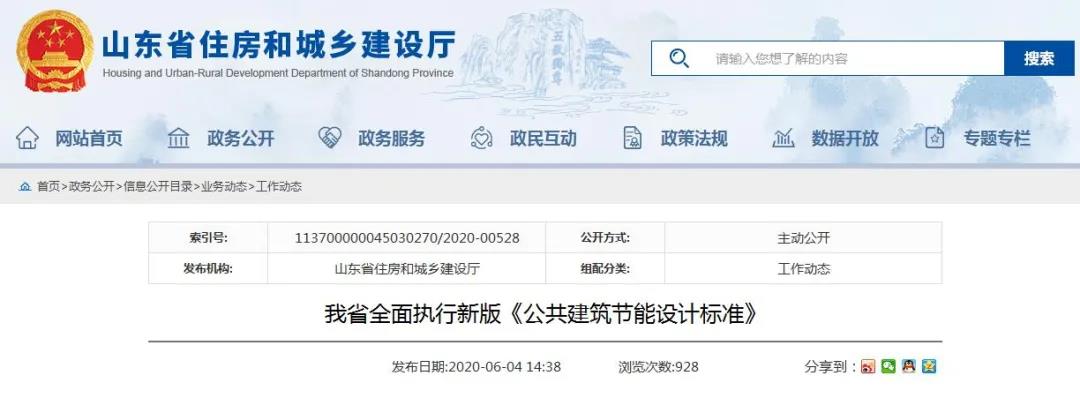 山東省新版《公共建筑節(jié)能設(shè)計標準》于6月1日正式實施