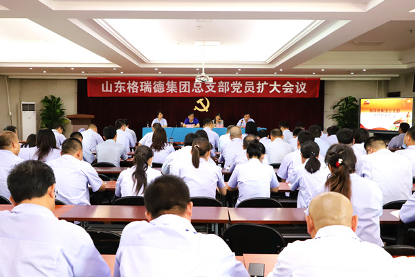 “為黨慶生”格瑞德集團(tuán)黨總支召開全體黨員擴(kuò)大會(huì)議