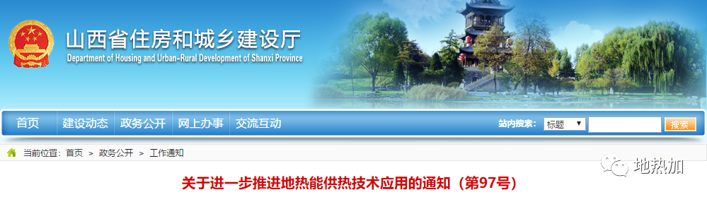 山西住建廳發(fā)文：積極有序推進地熱能供熱技術(shù)應(yīng)用