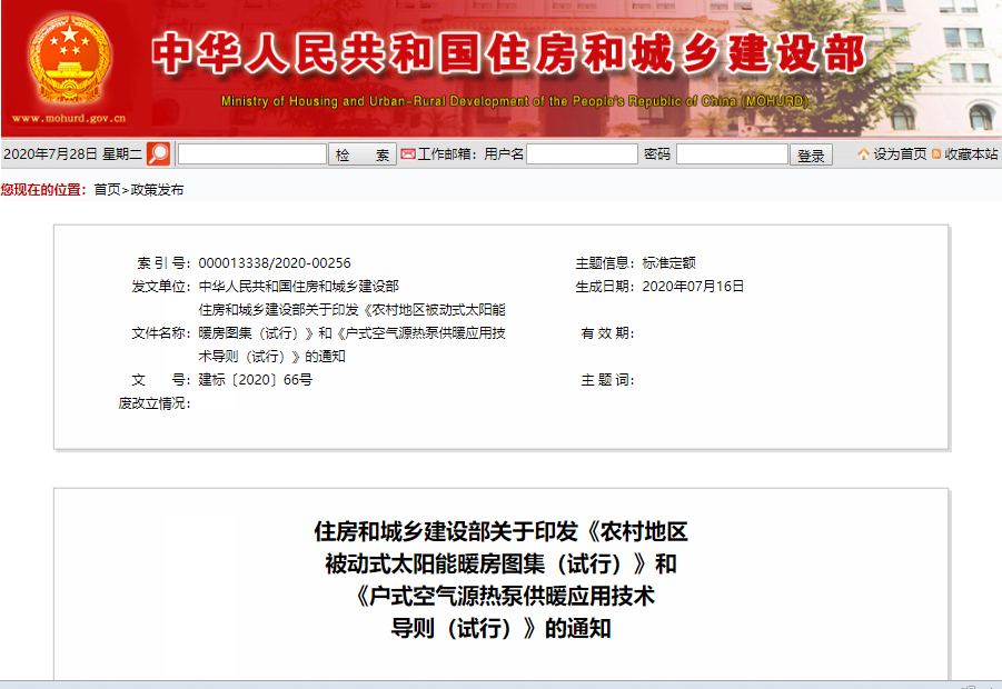 住建部：《戶式空氣源熱泵供暖應(yīng)用技術(shù)導則（試行）》的通知