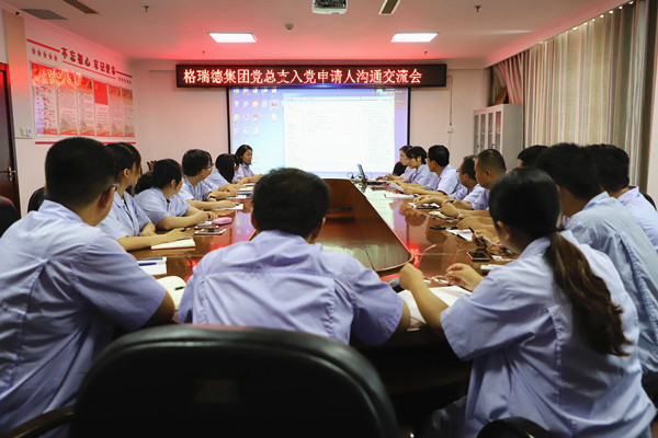 格瑞德集團(tuán)入黨申請(qǐng)人溝通交流會(huì)圓滿完成