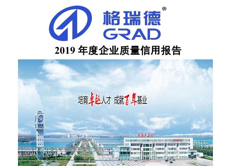 2019年度企業(yè)質(zhì)量信用報(bào)告