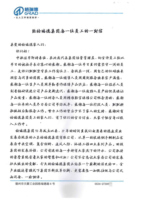 致格瑞德集團(tuán)每一位員工的一封信