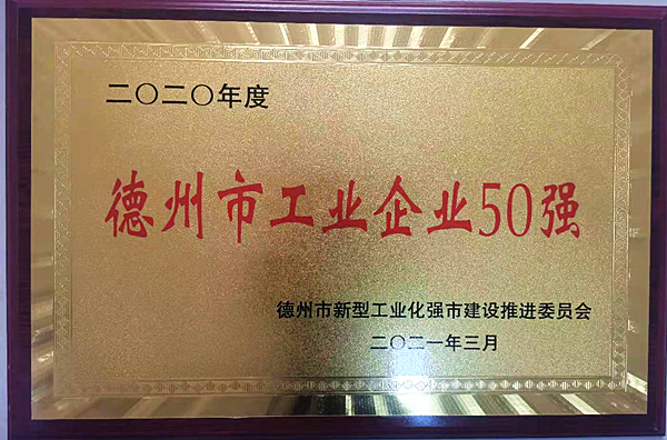 格瑞德集團(tuán)喜獲“德州市工業(yè)企業(yè)50強(qiáng)”稱號(hào)
