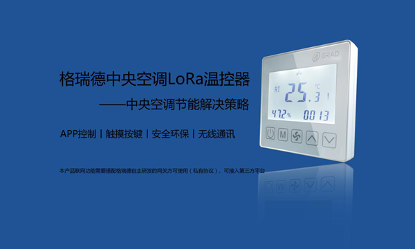 重磅消息| 格瑞德集團(tuán)首款自主研發(fā)LoRa溫控器上市！